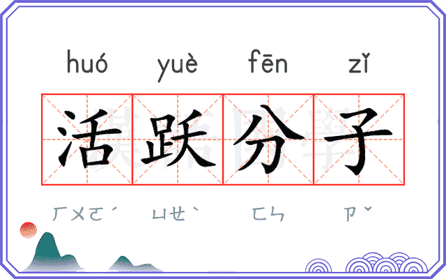 活跃分子