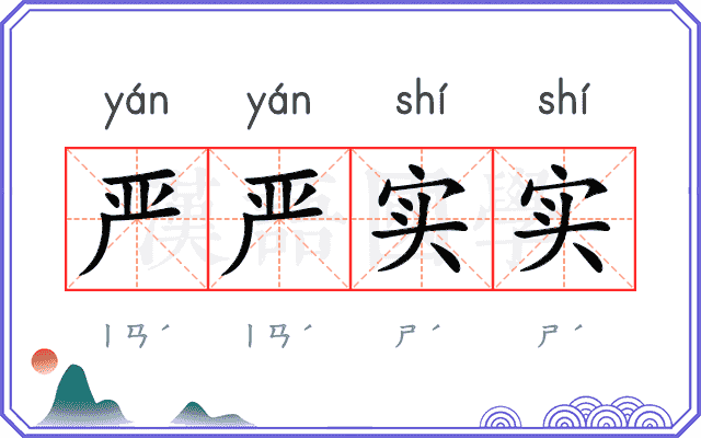 严严实实