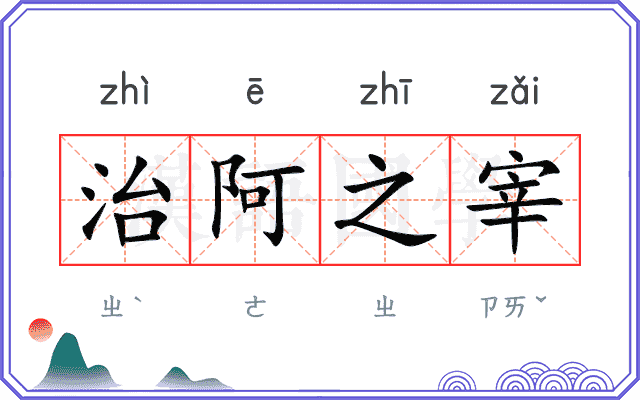 治阿之宰