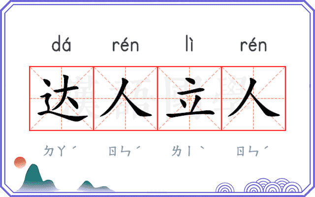 达人立人