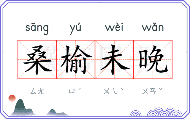 桑榆未晚