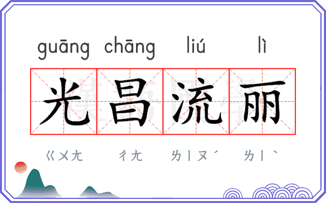 光昌流丽