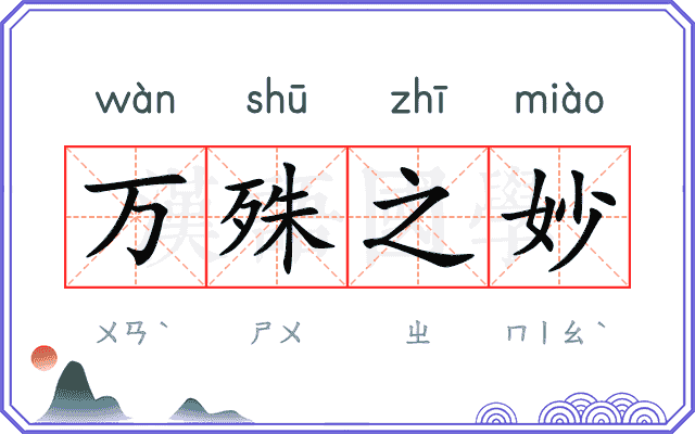 万殊之妙