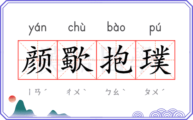 颜歜抱璞