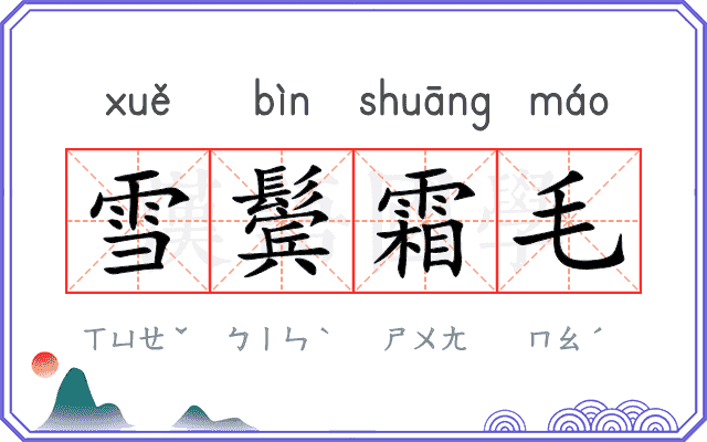 雪鬓霜毛