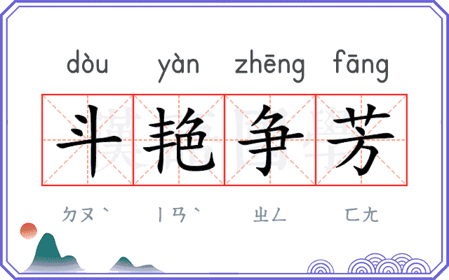 斗艳争芳