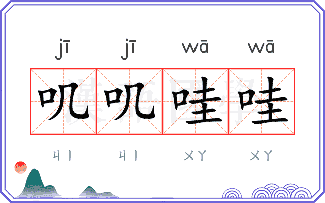 叽叽哇哇