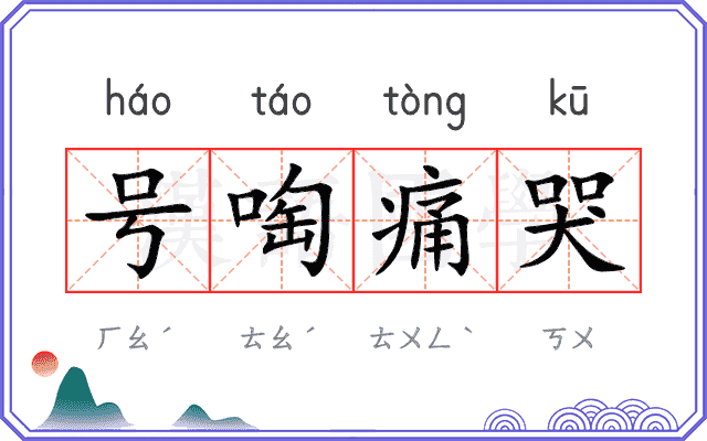 号啕痛哭