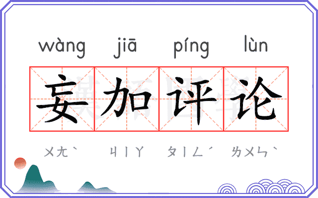 妄加评论