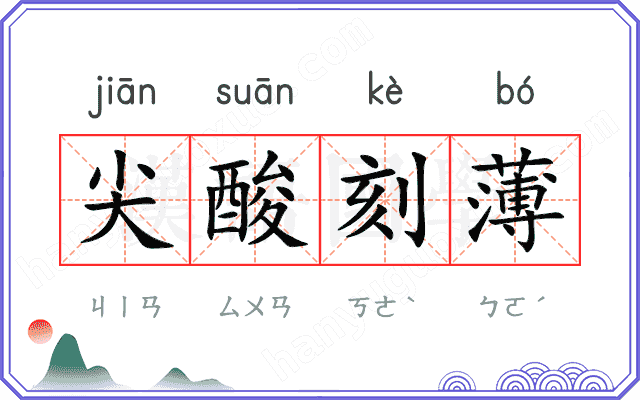尖酸刻薄