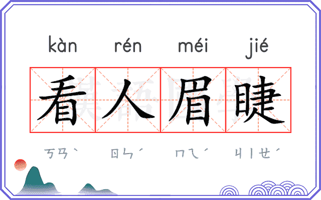 看人眉睫