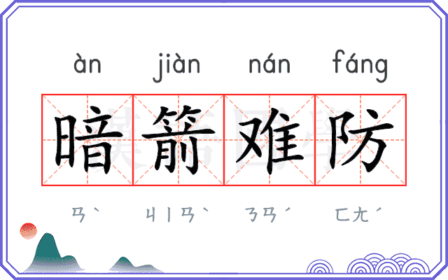 暗箭难防