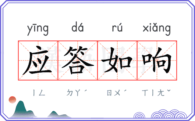 应答如响