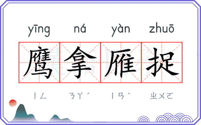 鹰拿雁捉