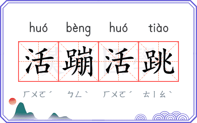 活蹦活跳