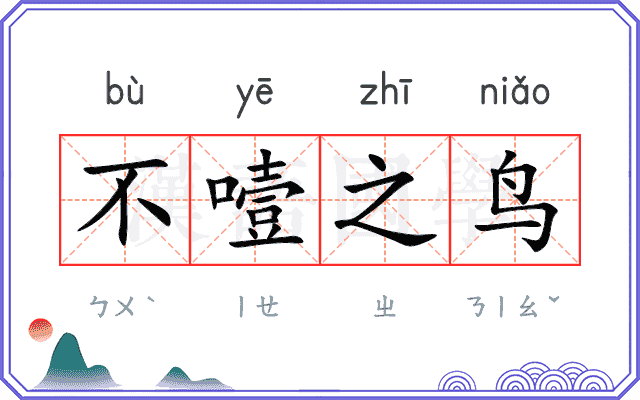 不噎之鸟