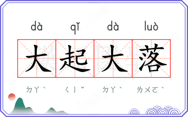 大起大落