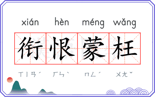 衔恨蒙枉