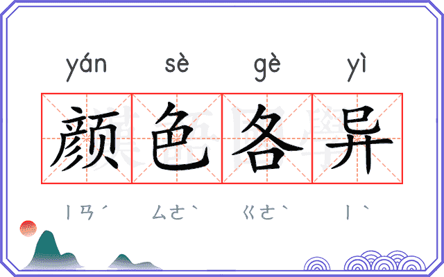 颜色各异