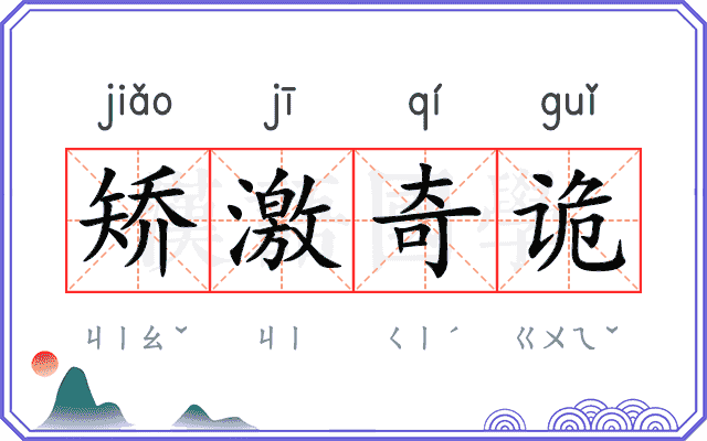 矫激奇诡