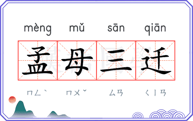 孟母三迁