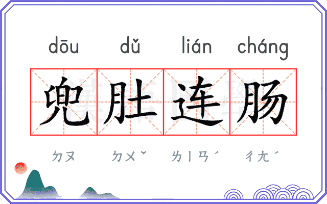 兜肚连肠