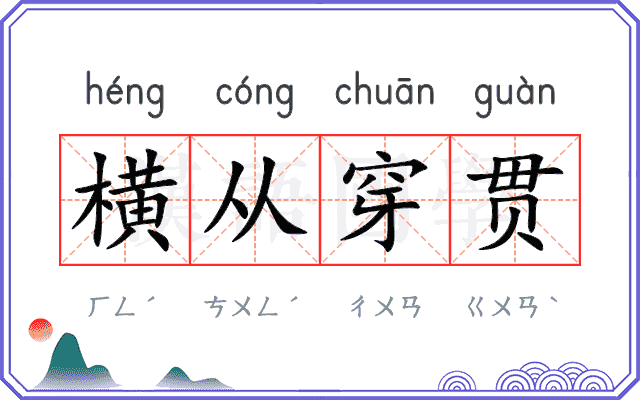 横从穿贯