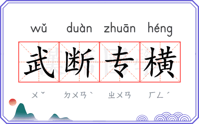 武断专横
