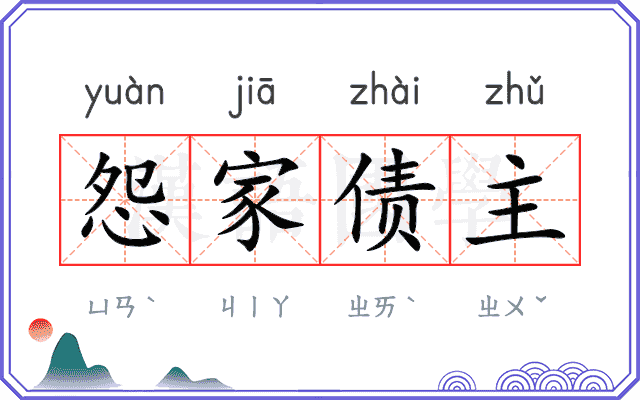 怨家债主