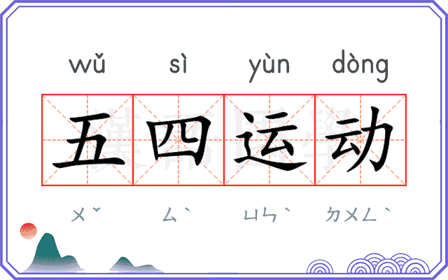 五四运动
