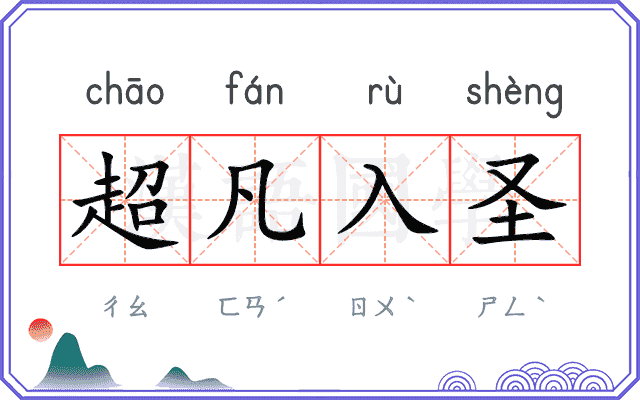 超凡入圣