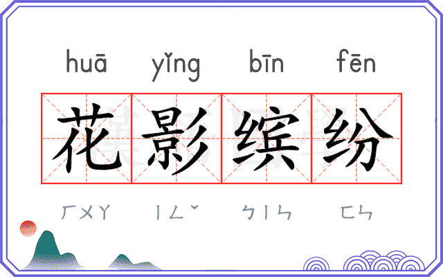 花影缤纷