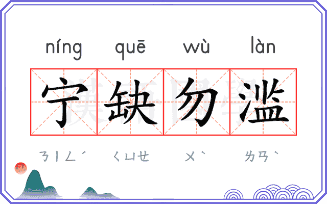 宁缺勿滥
