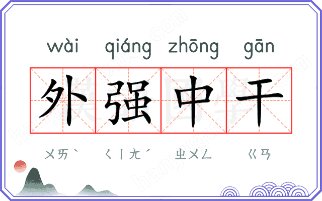 外强中干