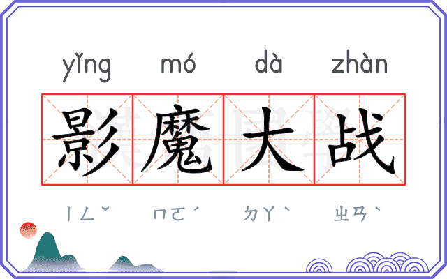 影魔大战