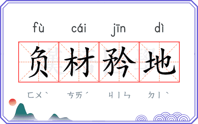 负材矜地