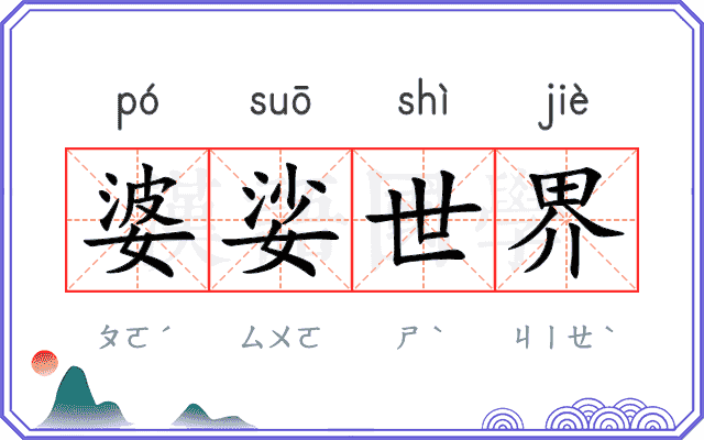 婆娑世界