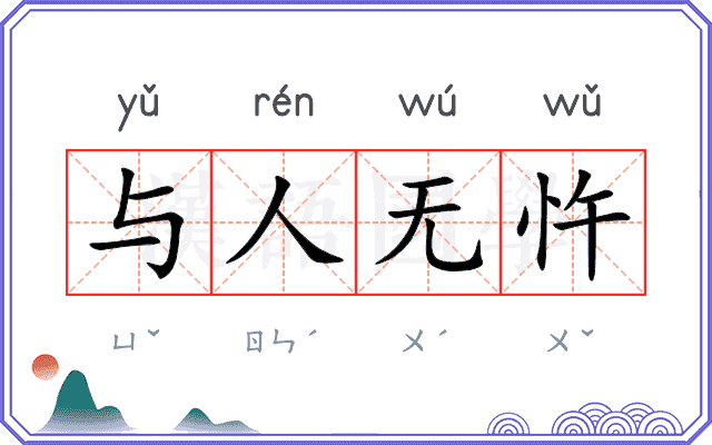 与人无忤