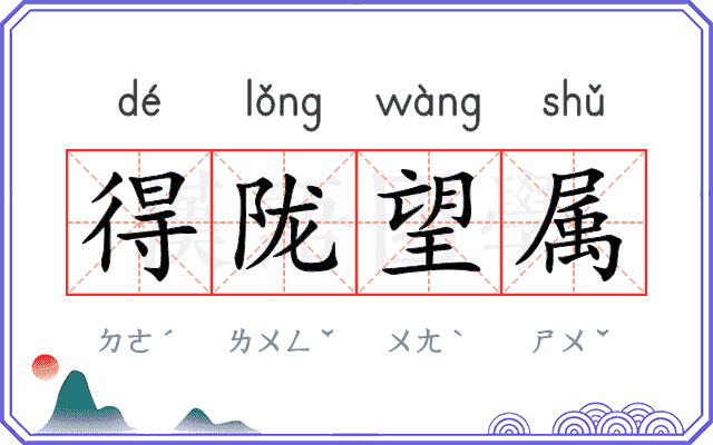 得陇望属