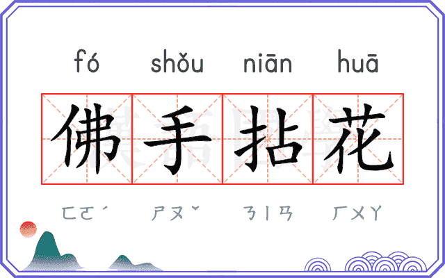 佛手拈花