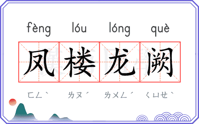 凤楼龙阙