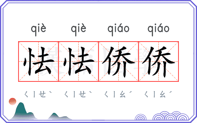怯怯侨侨