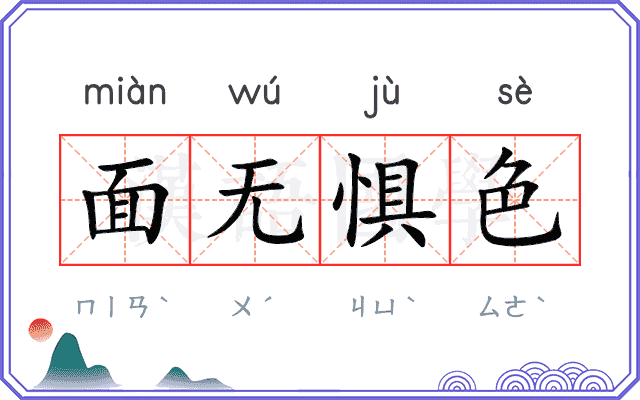 面无惧色