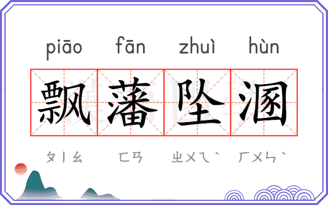 飘藩坠溷