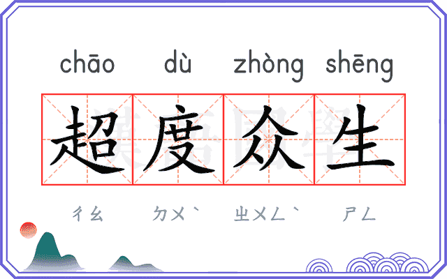 超度众生