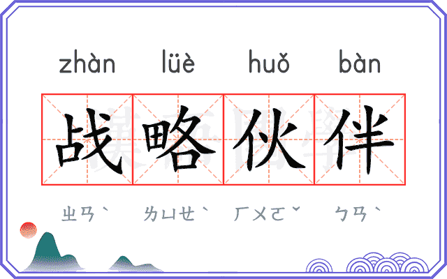 战略伙伴