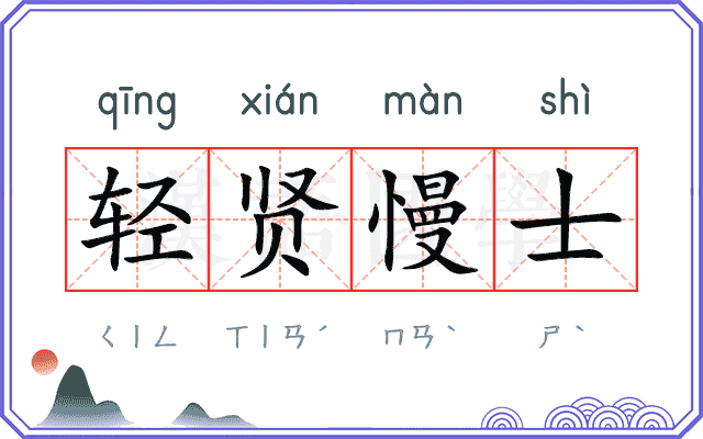 轻贤慢士