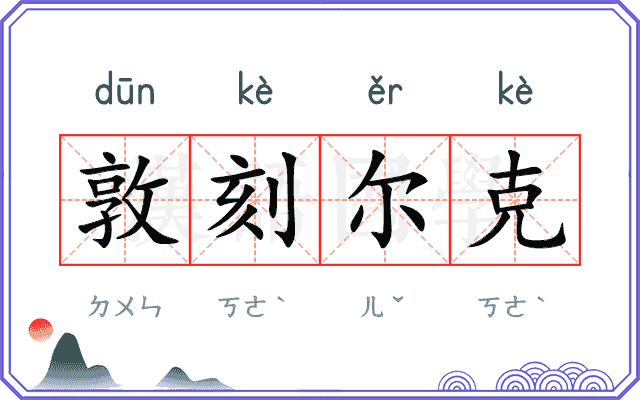 敦刻尔克