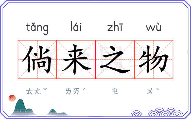 倘来之物