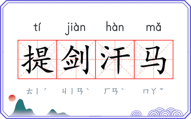 提剑汗马